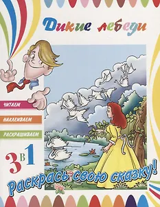 Р Дикие лебеди (+ накл.) (м3в1ЧитНаклРаскраш)