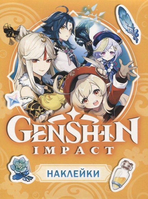 Книга Genshin Impact. Наклейки (оранжевые) () — 1
