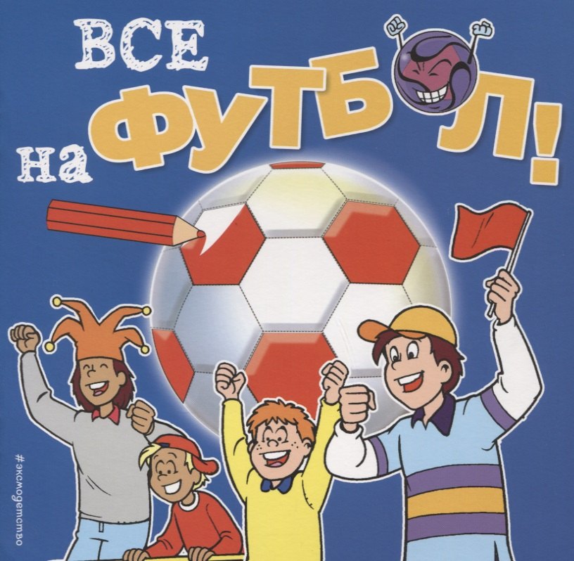 

Все на футбол!