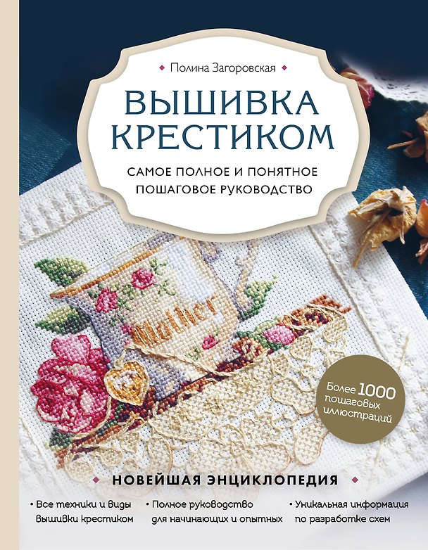Книга Вышивка крестиком. Самое полное и понятное пошаговое руководство (Полина Загоровская) — 1