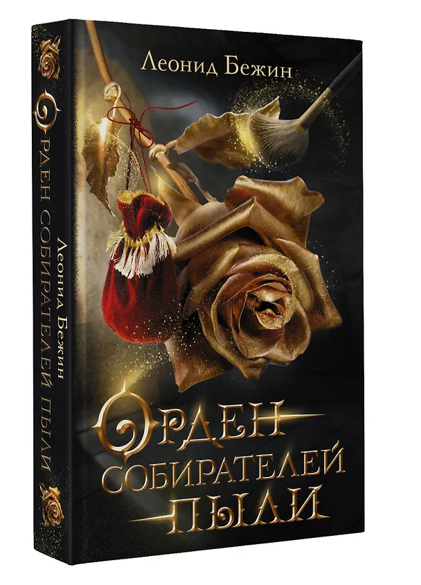 Книга Орден собирателей пыли (Леонид Бежин) — 4