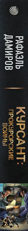 Книга Курсант: Прокурорские войны (Рафаэль Дамиров) — 3