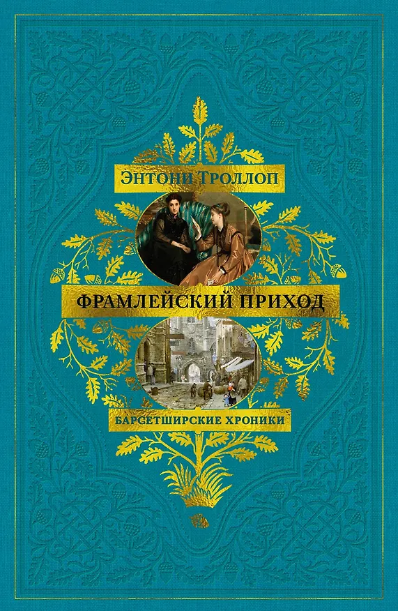 Книга Барсетширские хроники. Книга 3. Фрамлейский приход (Энтони Троллоп) — 1