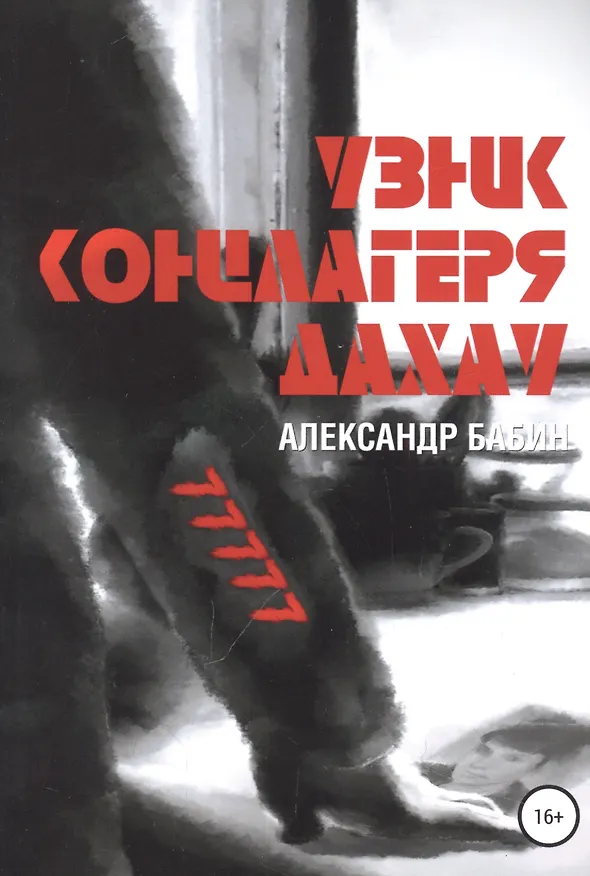 Книга Узник концлагеря Дахау (Александр Бабин) — 1