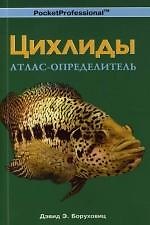 Книга Цихлиды.Атлас-определитель. () — 1