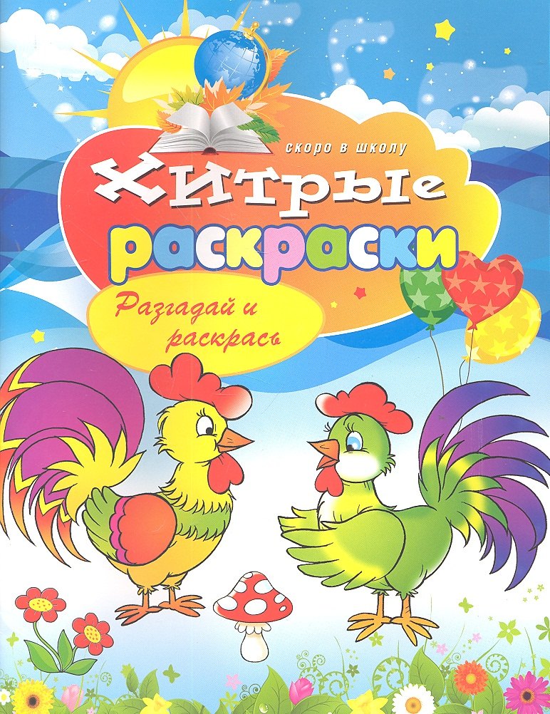 

Хитрые раскраски. Разгадай и раскрась