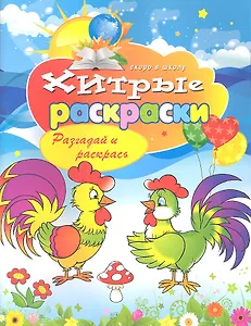 Хитрые раскраски. Разгадай и раскрась