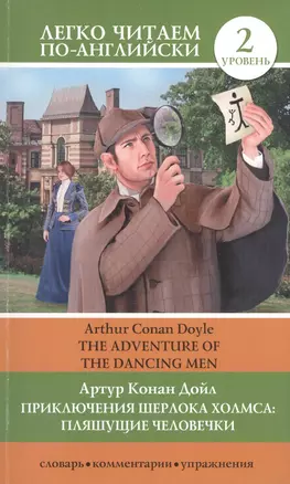 ЛегкоЧитаем.Анг.(уровень 2)Шерлок Холмс: Пляшущие человечки = The Adventure of the Dancing Men — 2444363 — 1