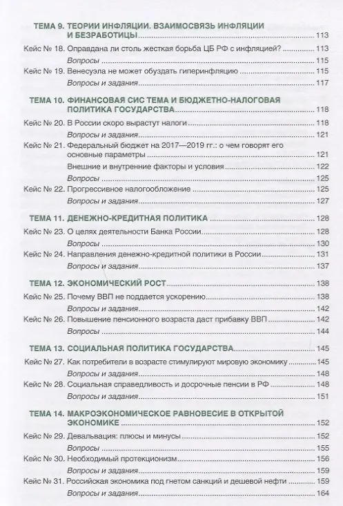 Книга Макроэкономика. деловые игры и кейсы () — 4
