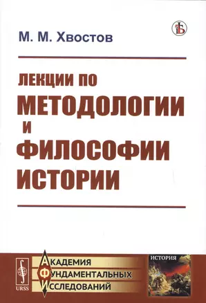 Лекции по методологии и философии истории — 2750270 — 1