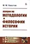 Лекции по методологии и философии истории — 2750270 — 1