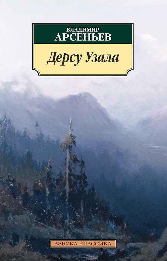 Книга Дерсу Узала (Владимир Арсеньев) — 1
