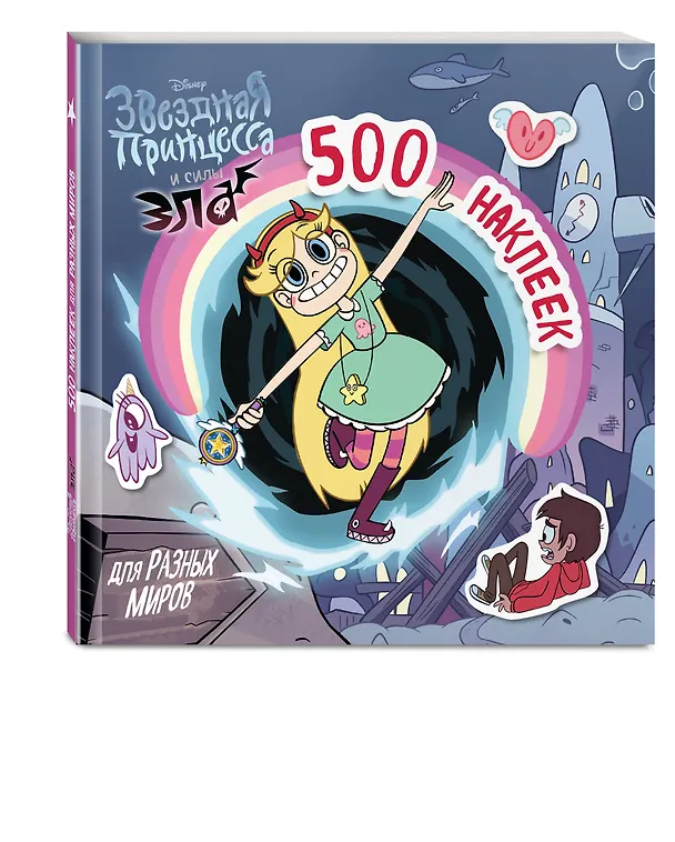 Книга 500 наклеек для разных миров (Елена Саломатина) — 4