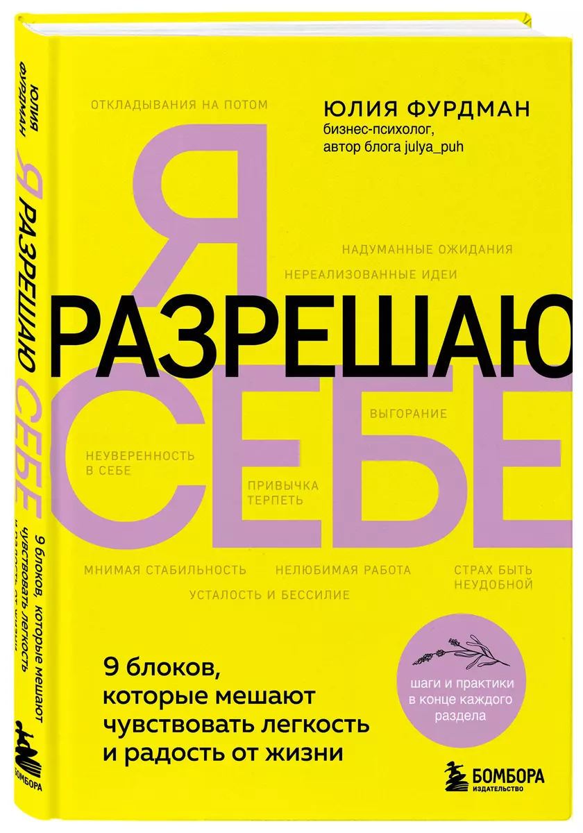 Я разрешаю себе. 9 блоков, которые мешают чувствовать легкость и радость от  жизни (Юлия Фурдман) - купить книгу с доставкой в интернет-магазине  «Читай-город». ISBN: 978-5-04-189544-0