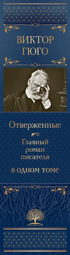 Книга Отверженные. Главный роман писателя в одном томе (Виктор Мари Гюго) — 4
