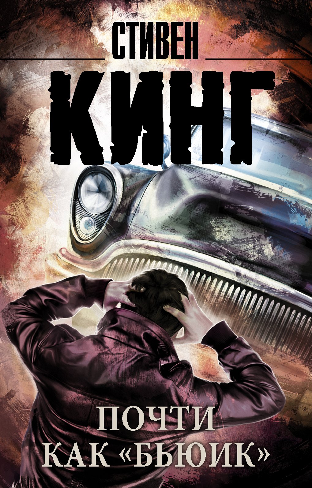 

Почти как "бьюик": роман