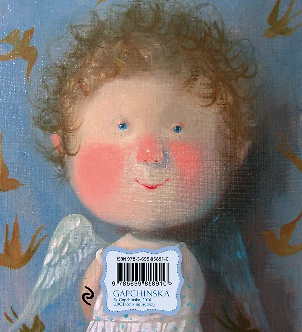 Книга Тебе, мой ангел (художник Евгения Гапчинская) / 2-е изд. (Евгения Гапчинская) — 2