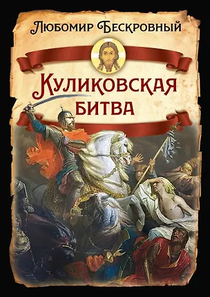 Книга Куликовская битва / Историческое исследование (Любомир Бескровный)