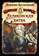 Куликовская битва / Историческое исследование — 3110737 — 1