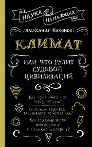 Климат, или Что рулит судьбой цивилизаций