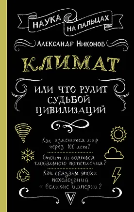 Книга Климат, или Что рулит судьбой цивилизаций (Александр Никонов)