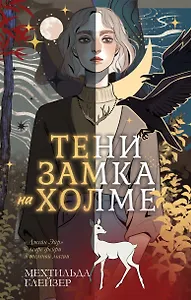 Тени замка на холме