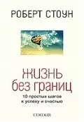 Жизнь без границ: 10 простых шагов к успеху и счастью — 2198221 — 1