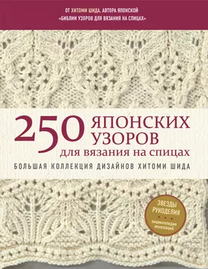 250 японских узоров для вязания на спицах. Большая коллекция дизайнов Хитоми Шида. Библия вязания на спицах (мягкая обложка) — 2959212 — 1