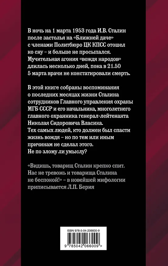 Книга Как умирал Сталин. Далекая драма "Ближней дачи" (Валентин Мзареулов) — 2