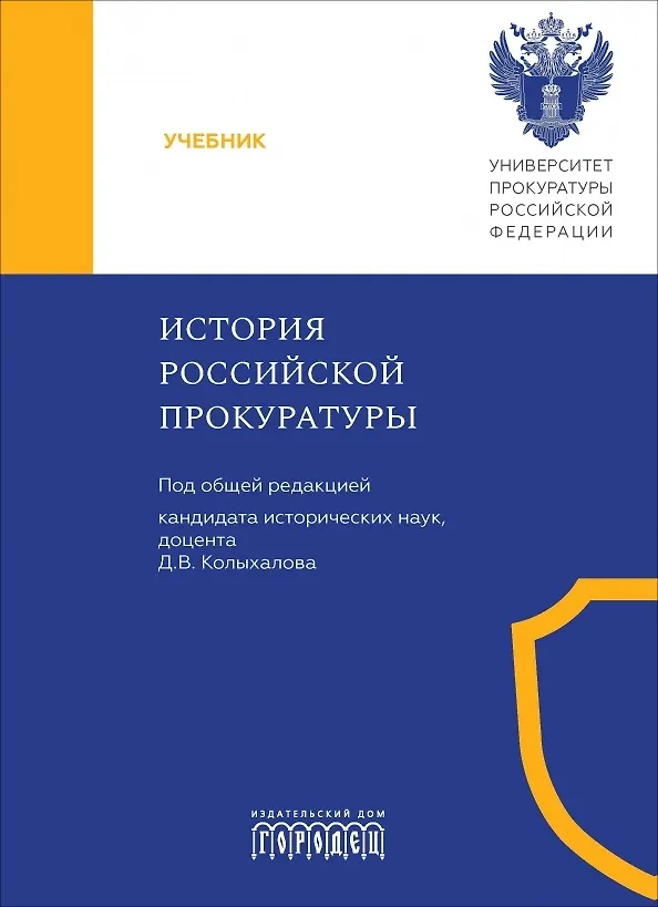 Книга История Российской прокуратуры. Учебник (Дмитрий Колыхалов, Валентина Деревскова, Константин Яковлев) — 1