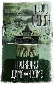 Призраки дома на холме
