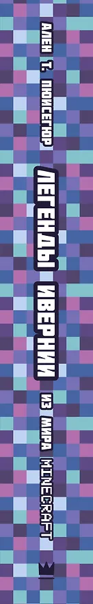 Книга Легенды Ивернии из мира Minecraft (Ален Т. Пюиссегюр) — 3