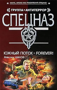 Южный поток-forever!