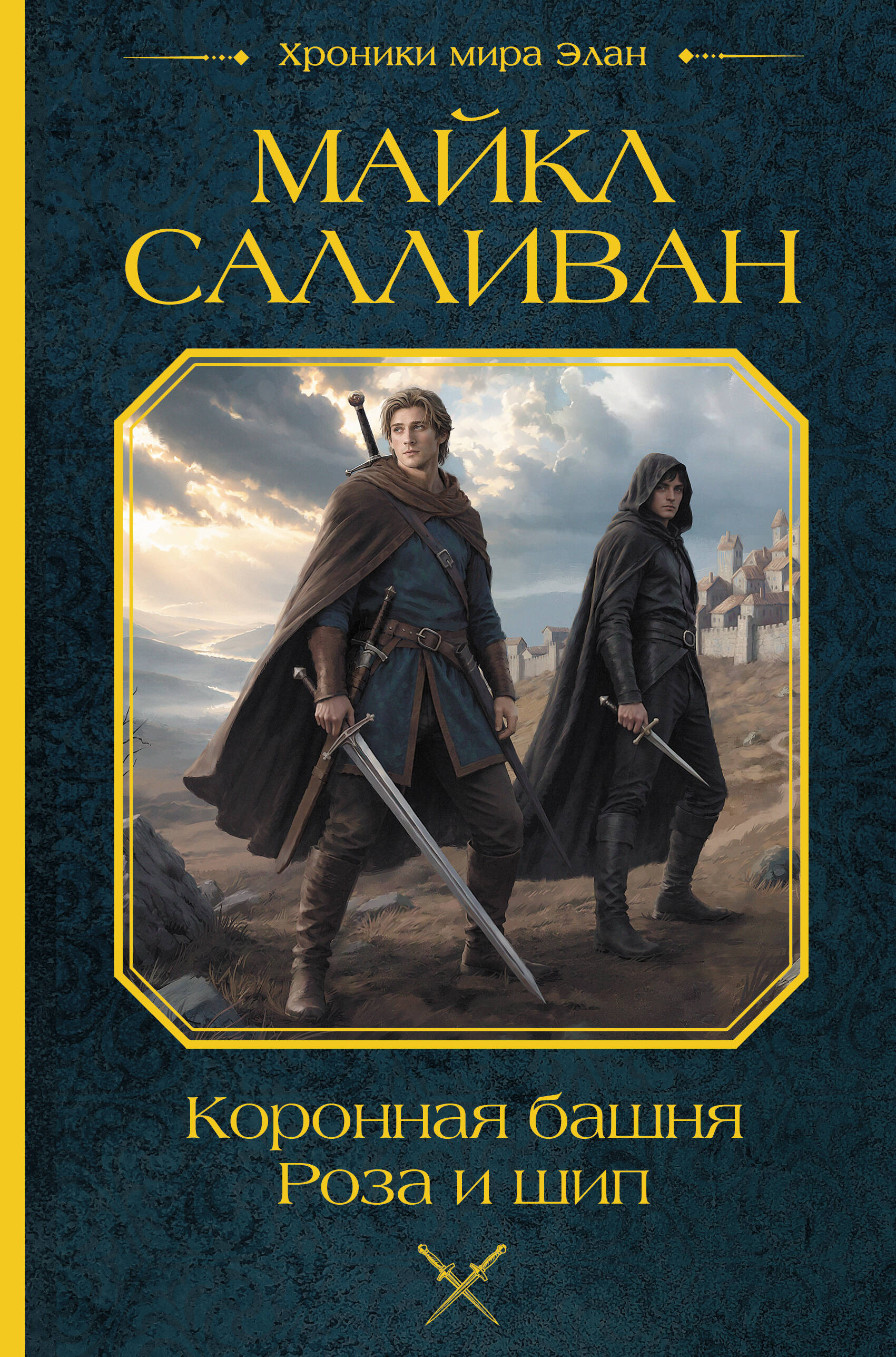 Коронная башня. Роза и шип