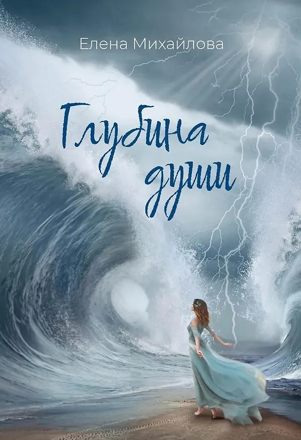 Книга Глубина души (Елена Михайлова) — 1
