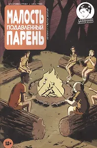 Комикс Малость подавленный парень Вып.10 (м) Страбл