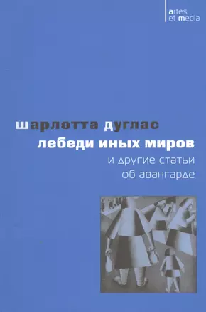 Лебеди иных миров и другие статьи об авангарде (мAtresEtMedia) Дуглас — 2562521 — 1