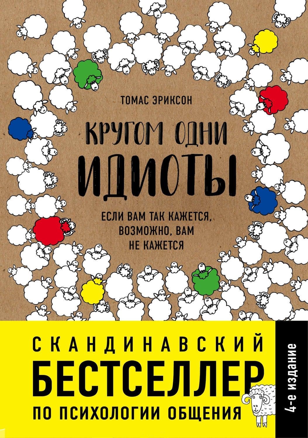 

Кругом одни идиоты. Если вам так кажется, возможно, вам не кажется