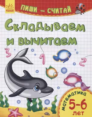 Складываем и вычитаем. Математика. 5-6 лет — 2766757 — 1