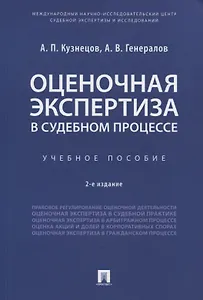 Оценочная экспертиза в судебном процессе. Учебное пособие
