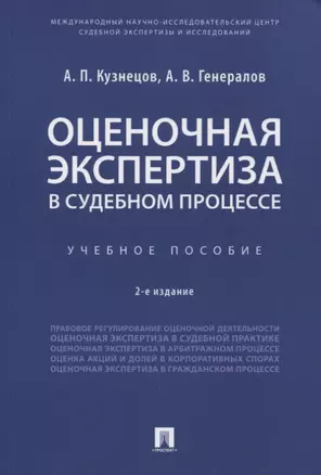 Оценочная экспертиза в судебном процессе. Учебное пособие — 2774945 — 1