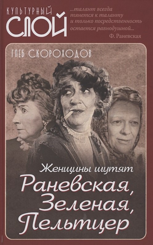 Книга Женщины шутят. Раневская, Зеленая, Пельтцер (Глеб Скороходов) — 1