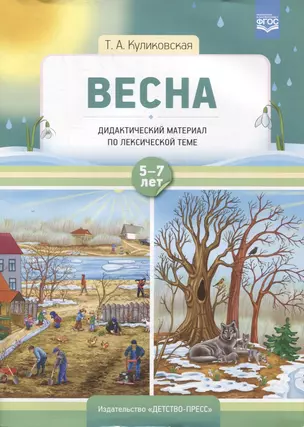 Весна. Дидактический материал по лексической теме — 2899506 — 1