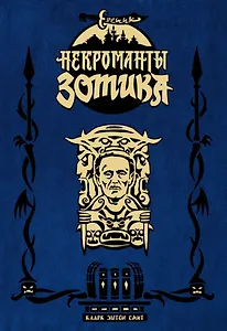 Еретик. Некроманты Зотика