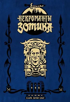 Еретик. Некроманты Зотика