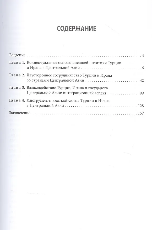 Книга Центральная Азия во внешней политике Турции и Ирана (Елена Гарбузарова) — 2