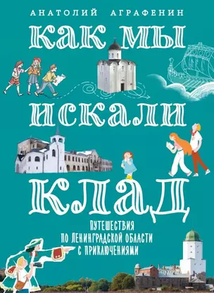 Как мы искали клад. Путешествия по Ленинградской области с приключениями: путеводитель — 3026225 — 1