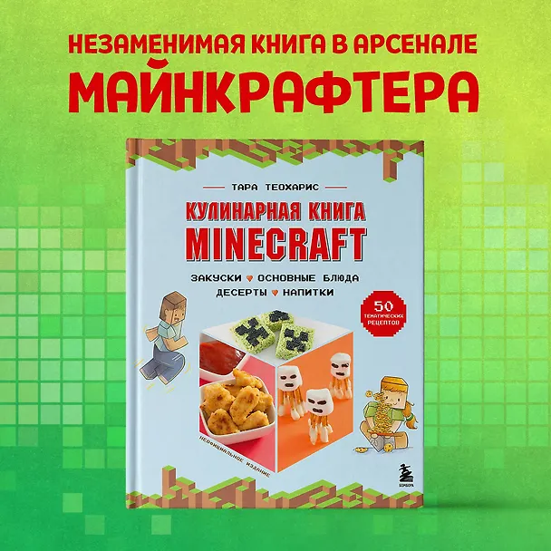 Книга Кулинарная книга Minecraft. 50 рецептов, вдохновленных культовой компьютерной игрой (Тара Теохарис) — 6