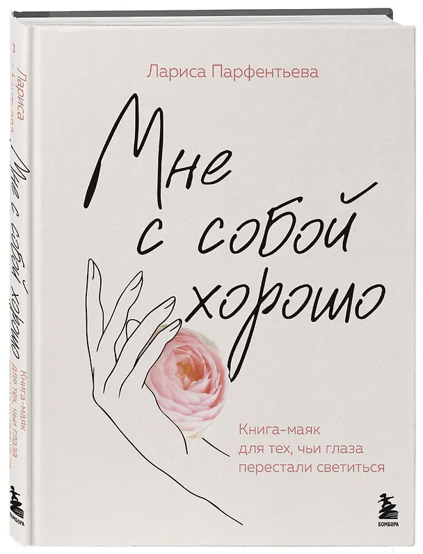 Книга Мне с собой хорошо. Книга-маяк для тех, чьи глаза перестали светиться (Лариса Парфентьева) — 5