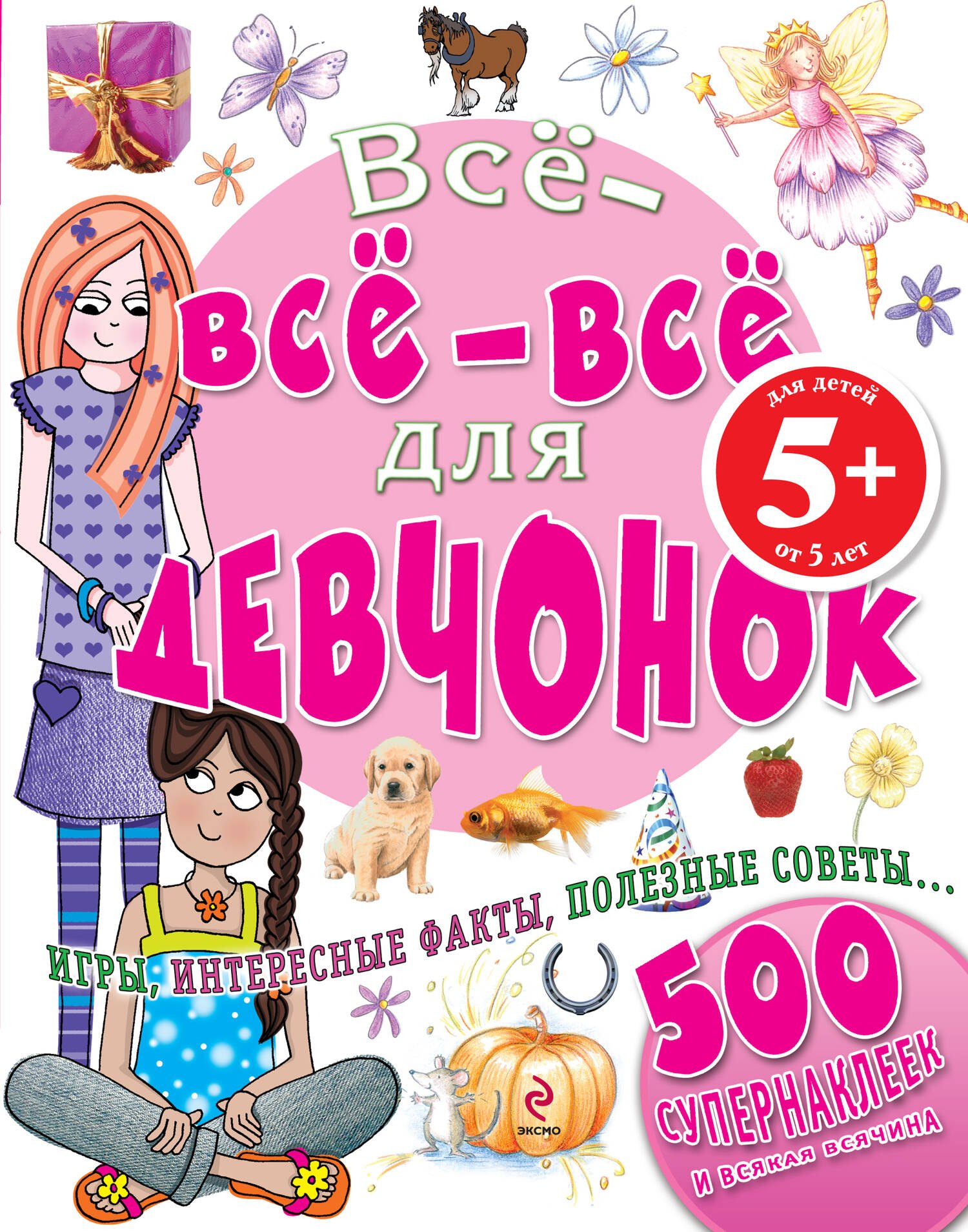 

Все-все-все для девчонок